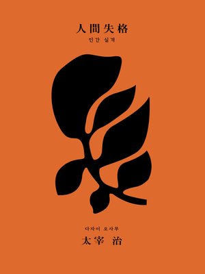 cover image of 인간 실격